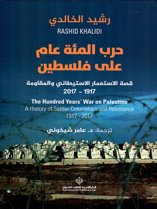 Title details for حرب المئة عام على فلسطين ؛ قصة الإستعمار الإستيطاني والمقاومة 1917 - 2017 by رشيد الخالدي - Available